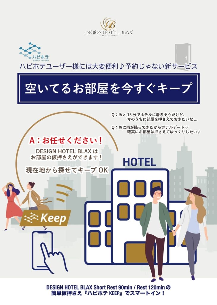 ハピホテKEEPが登場! | DESIGN HOTEL BLAX 東京都八王子市に新規